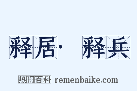 释居·释兵是什么意思的图片